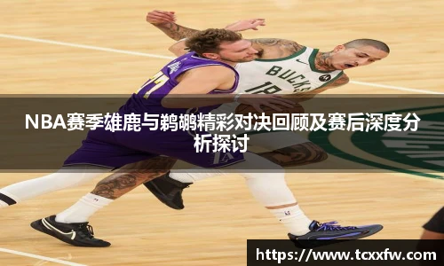 NBA赛季雄鹿与鹈鹕精彩对决回顾及赛后深度分析探讨