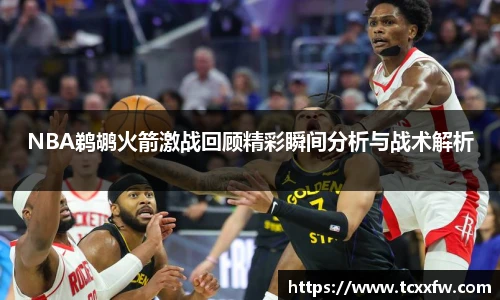 NBA鹈鹕火箭激战回顾精彩瞬间分析与战术解析